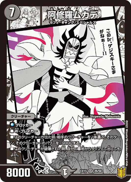 《阿修羅ムカデ》SR【DMEX-15】[26/50]