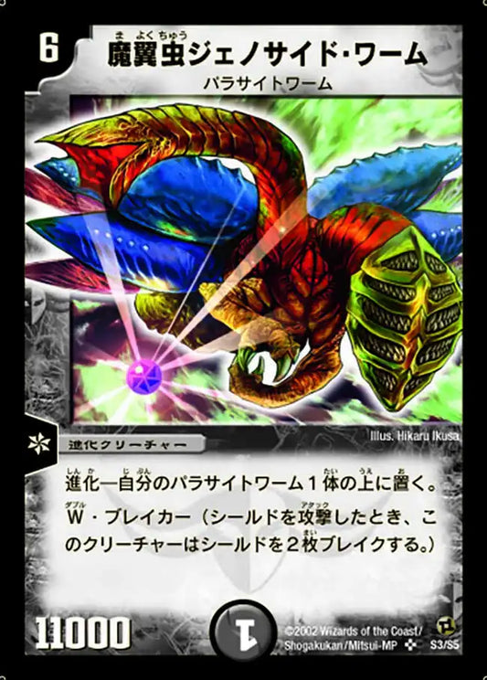 【状態B】《魔翼虫ジェノサイド・ワーム》SR【DM-02】[S3/S5]