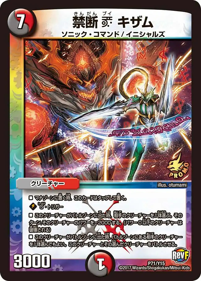 《禁断 V キザム》-【PROMO-Y15】[P71/Y15]