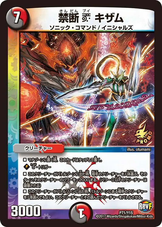 《禁断 V キザム》-【PROMO-Y15】[P71/Y15]
