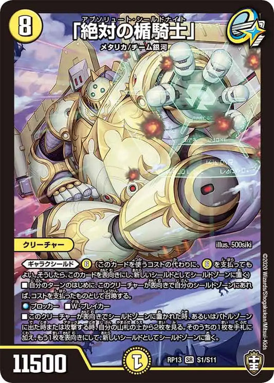 【状態B】《「絶対の楯騎士」》SR【DMRP-13】[S1/S11]