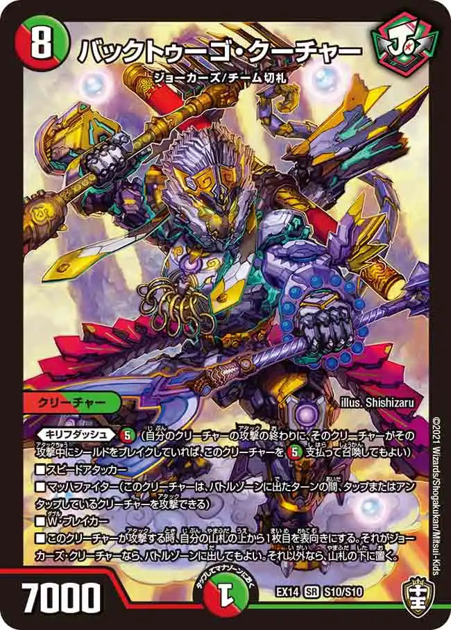 【状態B】《バックトゥーゴ・クーチャー》SR【DMEX-14】[S10/S10]