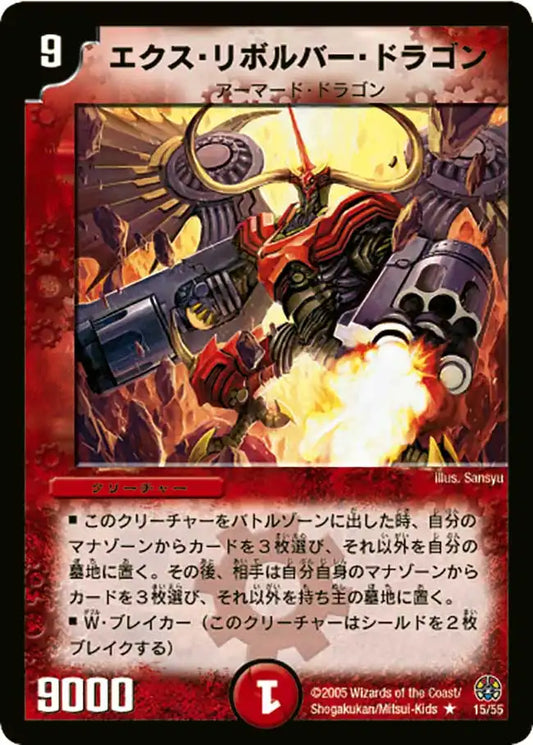 【状態B】《エクス・リボルバー・ドラゴン》R【DM-16】[15/55]