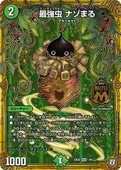【状態B】《最強虫 ナゾまる》MAS【DMEX-02】[1/84]