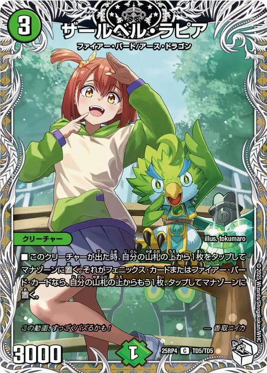 《ザールベル・ラピア》C【DM25-RP4】[TD5/TD5]