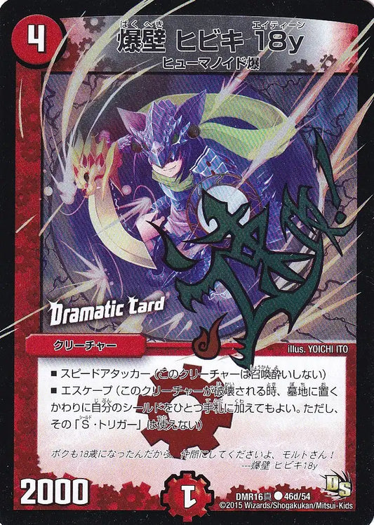 《爆壁 ヒビキ18y(Dramatic Card)》C【DMR-16真】[46d/54]