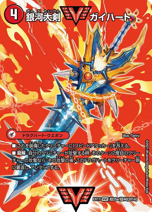 【状態C】《銀河大剣 ガイハート / 熱血星龍 ガイギンガ》WVC【DMEX-17】[超25/超40]