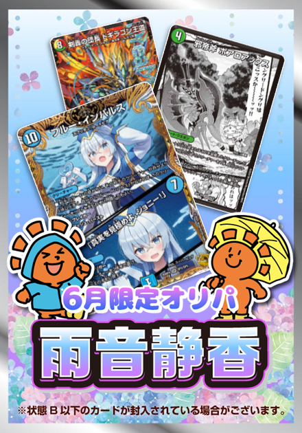 雨音静香 6月限定オリパ 3,000円ver.