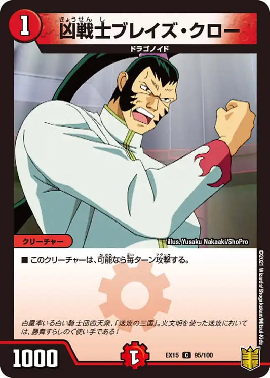 《凶戦士ブレイズ・クロー》C【DMEX-15】[95/100]