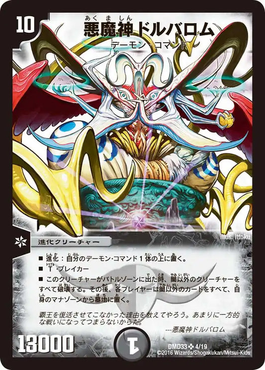 【状態C】《悪魔神ドルバロム》SR【DMD-33】[4/19]