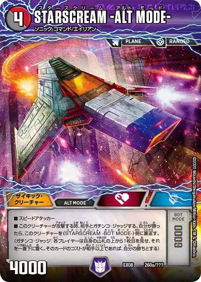 【状態B】《STARSCREAM -ALT MODE- / STARSCREAM -BOT MODE-》-【DMEX-08】[260/???]