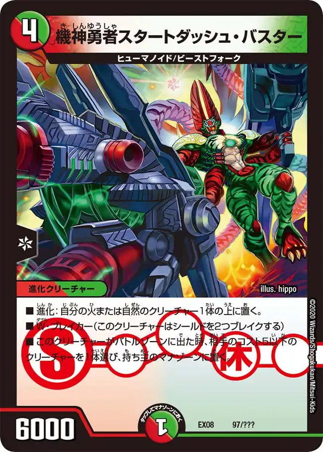 《機神勇者スタートダッシュ・バスター》-【DMEX-08】[97/???]