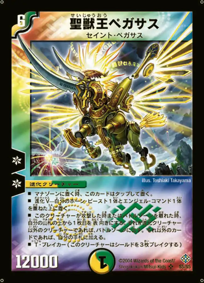 【状態C】《聖獣王ペガサス》SR【DM-12】[S5/S5]