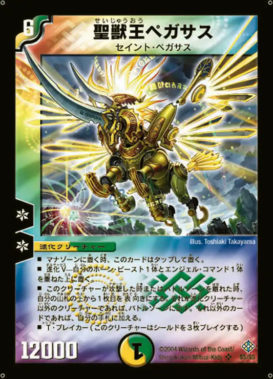 【状態C】《聖獣王ペガサス》SR【DM-12】[S5/S5]