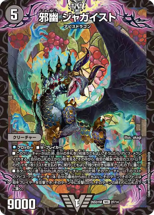 【状態C】《邪幽 ジャガイスト》VIC【DM26-SD1M】[2F/14]