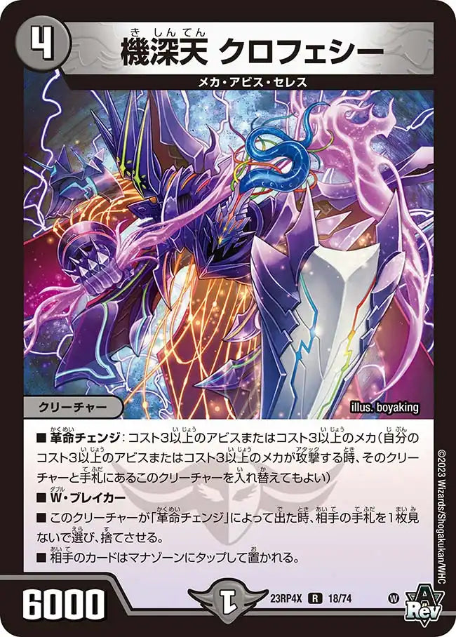 【状態B】《機深天 クロフェシー》R【DM23-RP4X】[18/74]