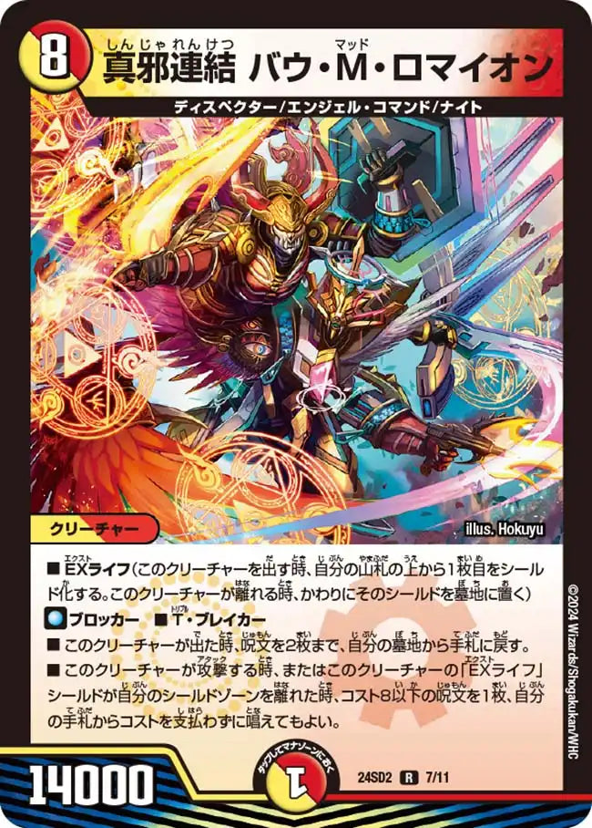 バウMロマイオン デュエマ 真邪連結 バウ・M・ロマイオン》R【DM24-SD2】[7/11] | 国内最大級