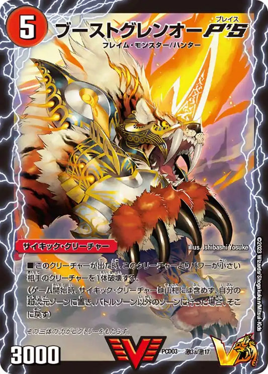 【状態B】《ブーストグレンオーP'S / 激竜王ガイアール・オウドラゴンP'S》VIC【DMPCD-03】[激3/激17]