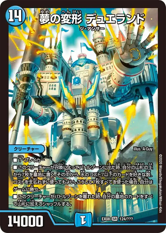 《夢の変形 デュエランド》SR【DMEX-08】[124/???]