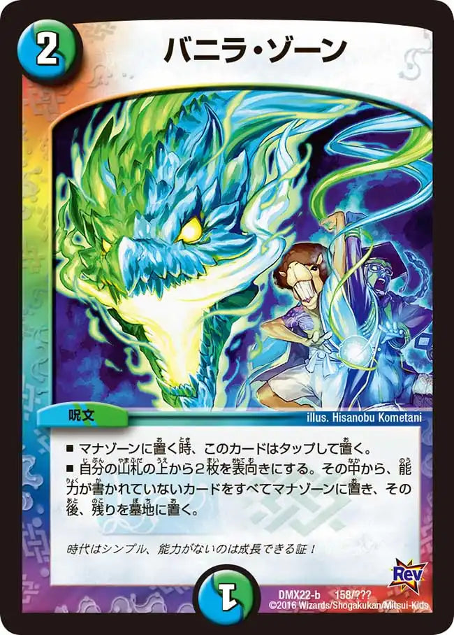 《バニラ・ゾーン》-【DMX-22】[158/？？？]