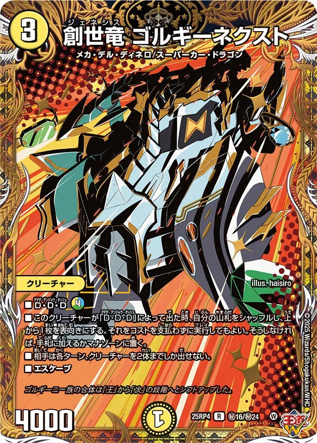 《創世竜 ゴルギーネクスト》R【DM25-RP4】[㊙16/㊙24]