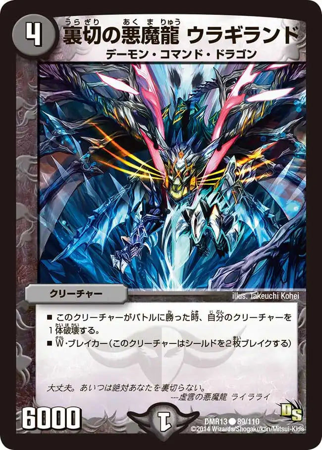 《裏切の悪魔龍 ウラギランド》C【DMR-13】[89/110]
