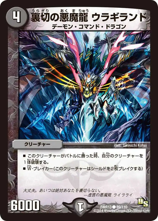《裏切の悪魔龍 ウラギランド》C【DMR-13】[89/110]