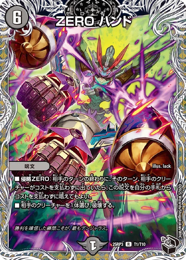 《ZERO ハンド》R【DM25-RP3】[T1/T10]