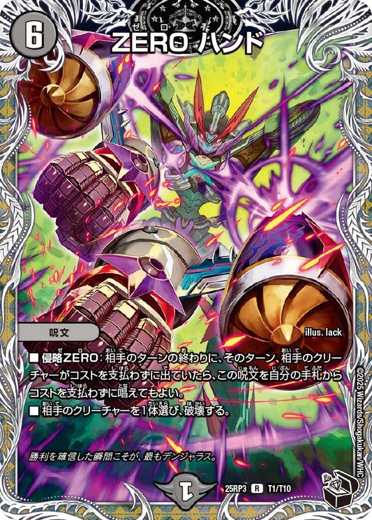 《ZERO ハンド》R【DM25-RP3】[T1/T10]