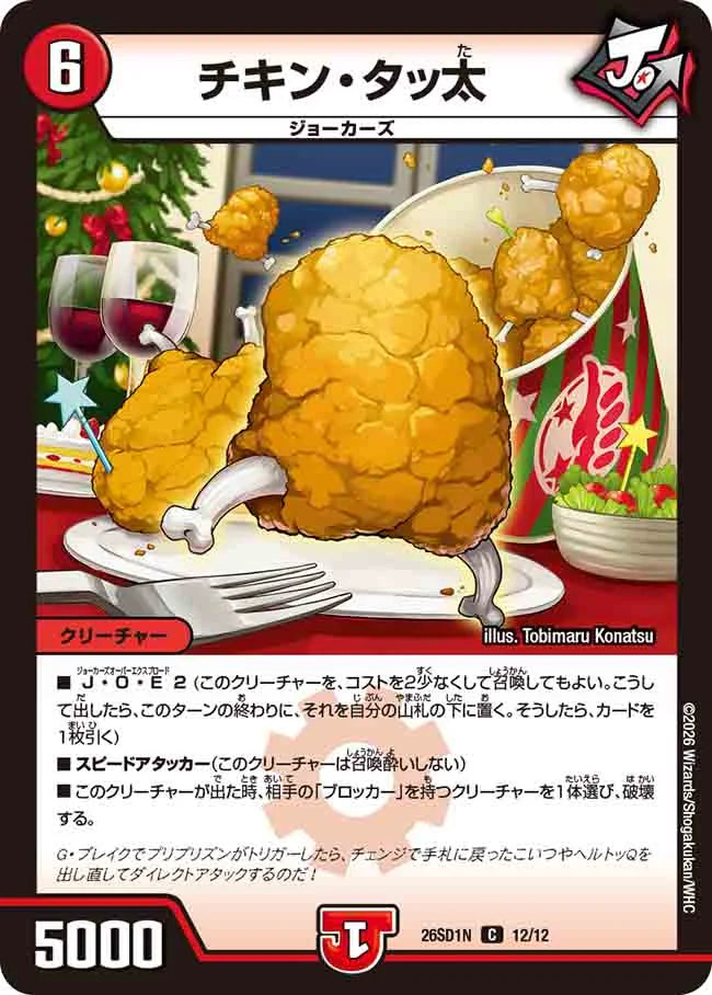 《チキン・タッ太》C【DM26-SD1N】[12/12]