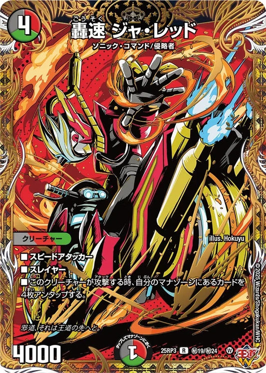 《轟速 ジャ・レッド》R【DM25-RP3】[㊙19/㊙24]