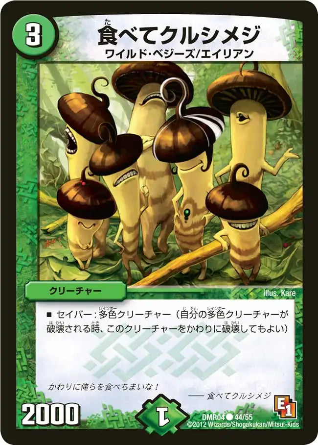 《食べてクルシメジ》C【DMR-04】[44/55]