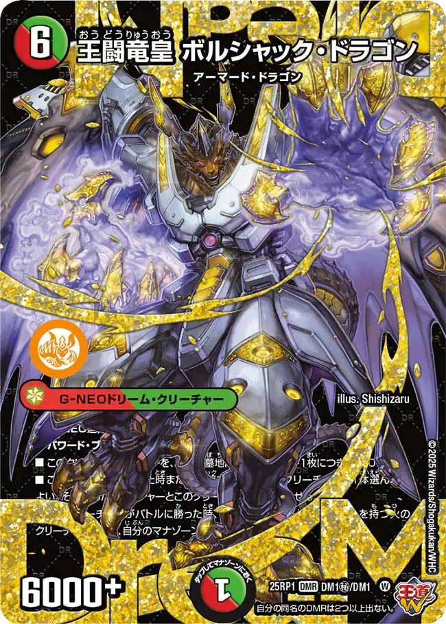 《王闘竜皇 ボルシャック・ドラゴン》DMR【DM25-RP1】[DM1㊙/DM1]