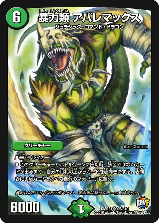 《暴力類 アバレマックス》SR【DMR-21】[S5/S10]