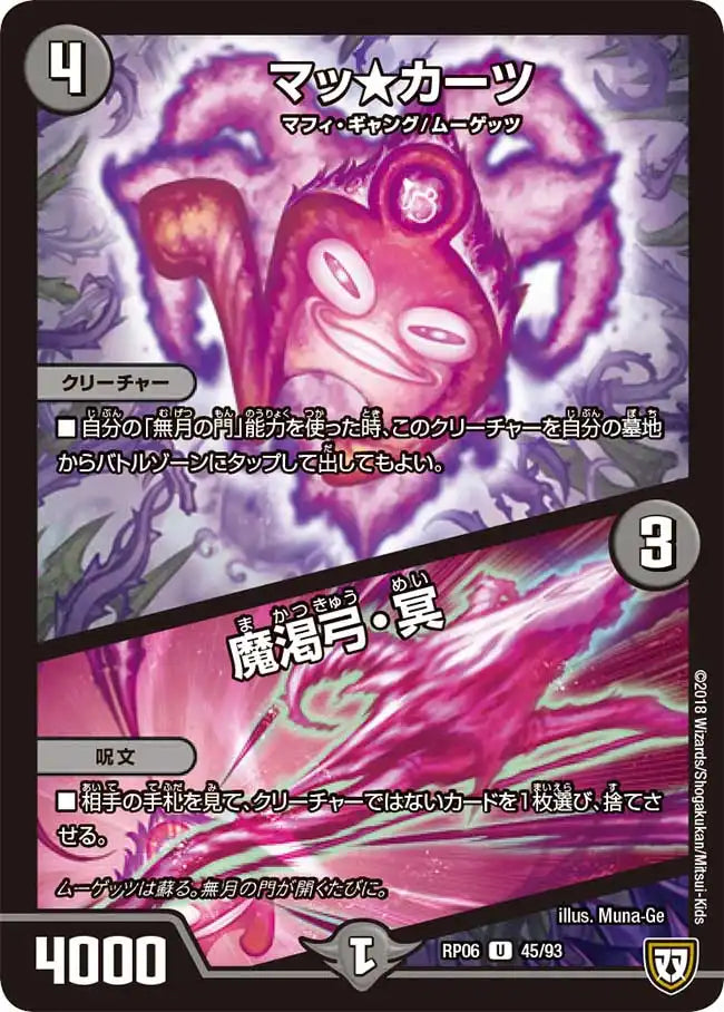 《マッ★カーツ / 魔渇弓・冥》U【DMRP-06】[45/93]