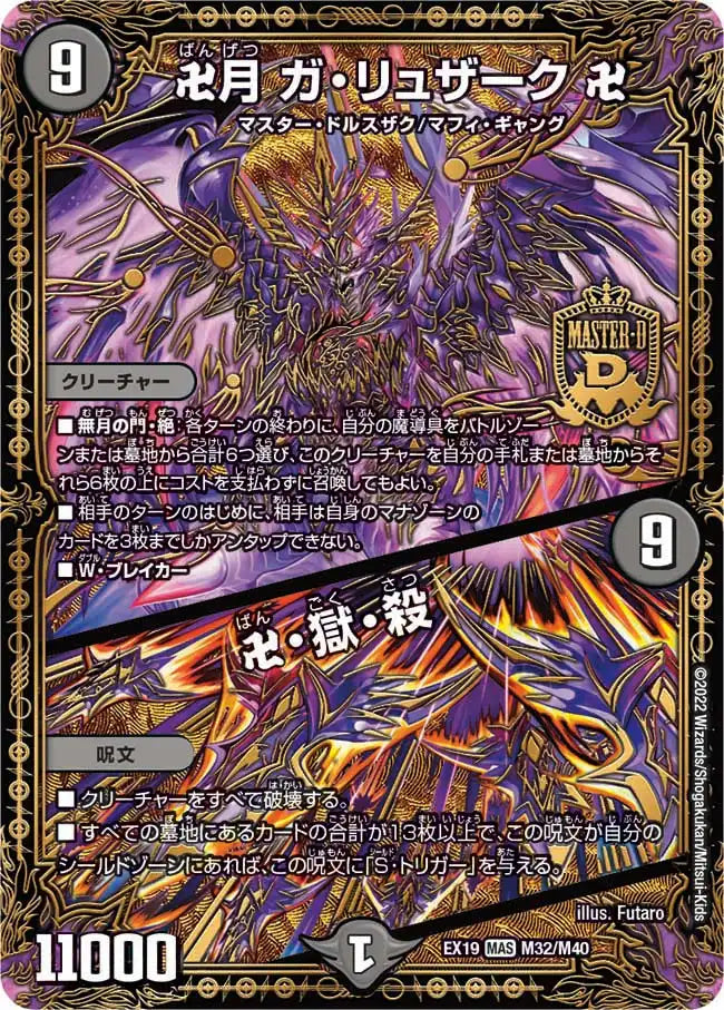 【状態B】《卍月 ガ・リュザーク 卍 / 卍・獄・殺》MAS【DMEX-19】[M32/M40]