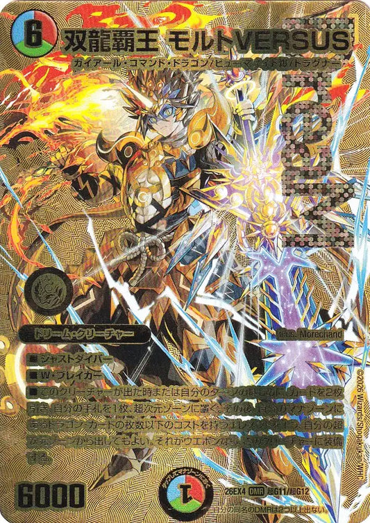 《双龍覇王 モルトVERSUS》DMR【DM26-EX4】[超G11/超G12]