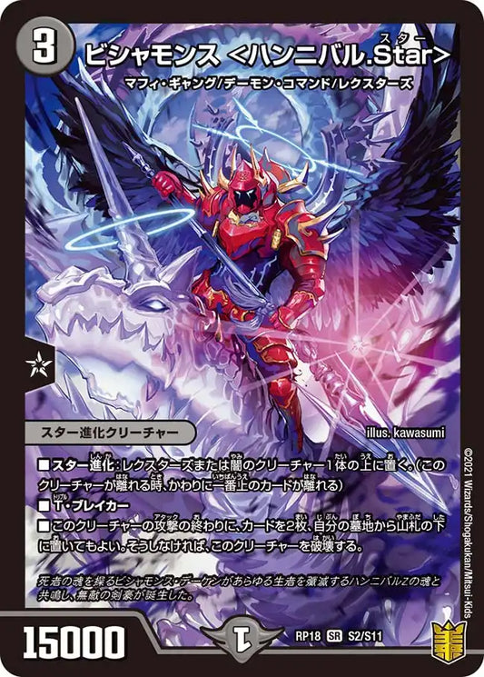 《ビシャモンス ＜ハンニバル.Star＞》SR【DMRP-18】[S2/S11]