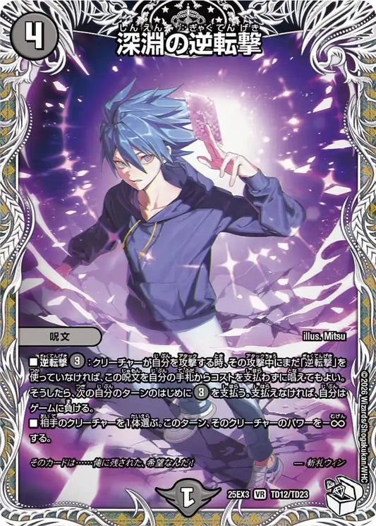 《深淵の逆転撃》VR【DM25-EX3】[TD12/TD23]