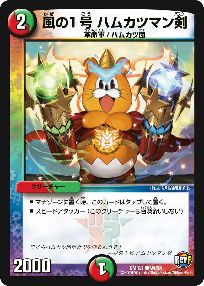 《風の１号 ハムカツマン剣》C【DMR-21】[94/94]