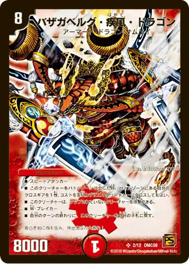 《バザガベルグ・疾風・ドラゴン》SR【DMC-59】[2/12]