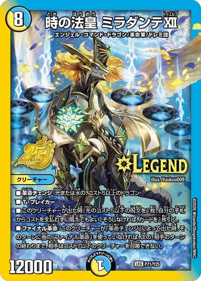 《時の法皇 ミラダンテⅫ》LEG【PROMO-Y25】[P71/Y25]