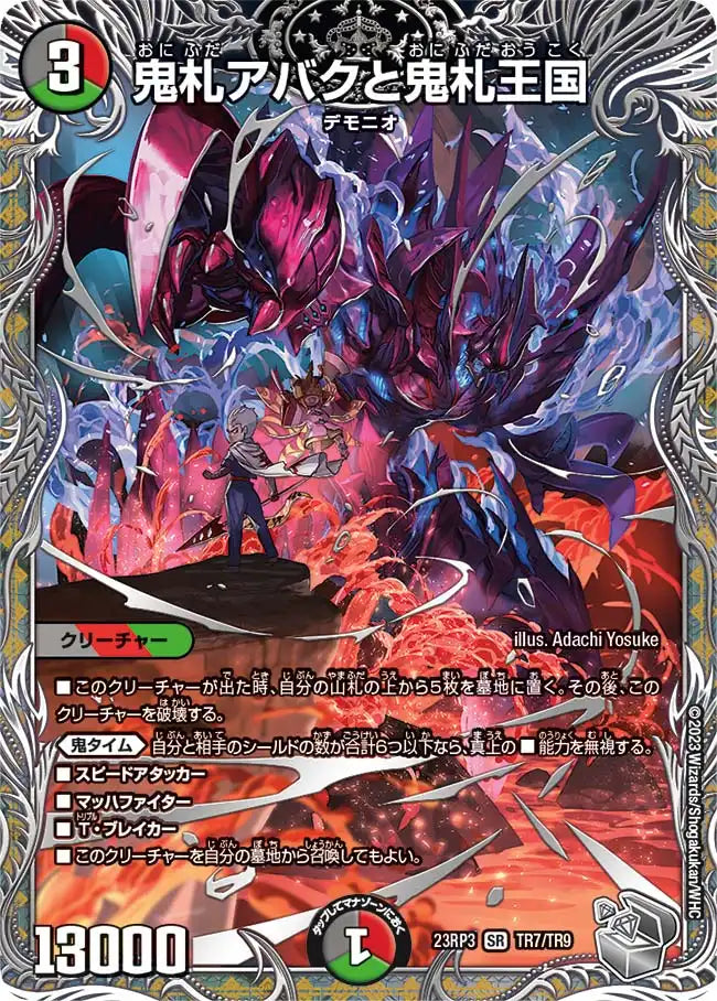 【状態B】《鬼札アバクと鬼札王国》SR【DM23-RP3】[TR7/TR9]