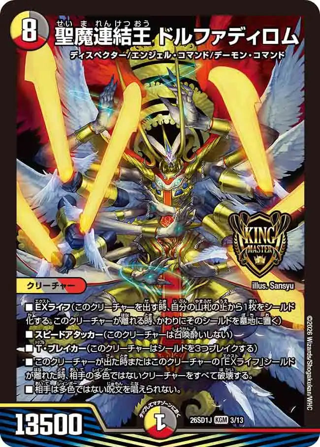 《聖魔連結王 ドルファディロム》KGM【DM26-SD1J】[3/13]