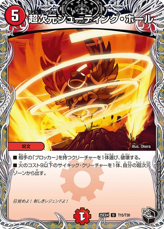 《超次元シューティング・ホール》U【DM25-EX4】[T15/T30]