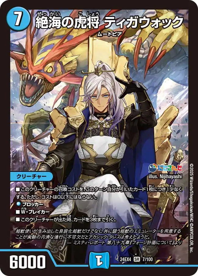 【状態B】《絶海の虎将 ティガウォック》SR【DM24-EX4】[7/100]