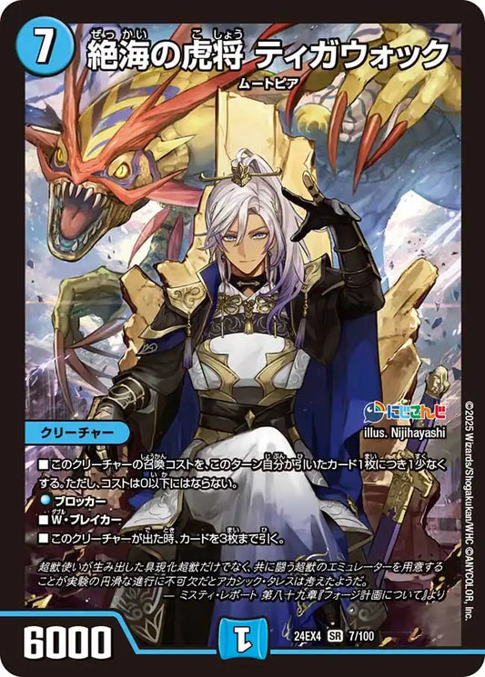 【状態B】《絶海の虎将 ティガウォック》SR【DM24-EX4】[7/100]