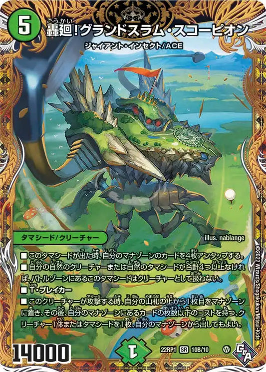 【状態B】《轟廻！グランドスラム・スコーピオン》SR【DM22-RP1】[10B/10]
