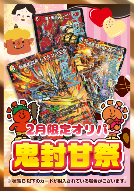 鬼封甘祭 2月限定オリパ 1,000円ver.