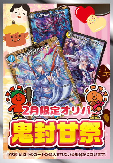 鬼封甘祭 2月限定オリパ 3,000円ver.